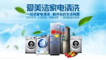 家电清洗专业品牌爱美洁,帮助消费者避免家电二次污染
